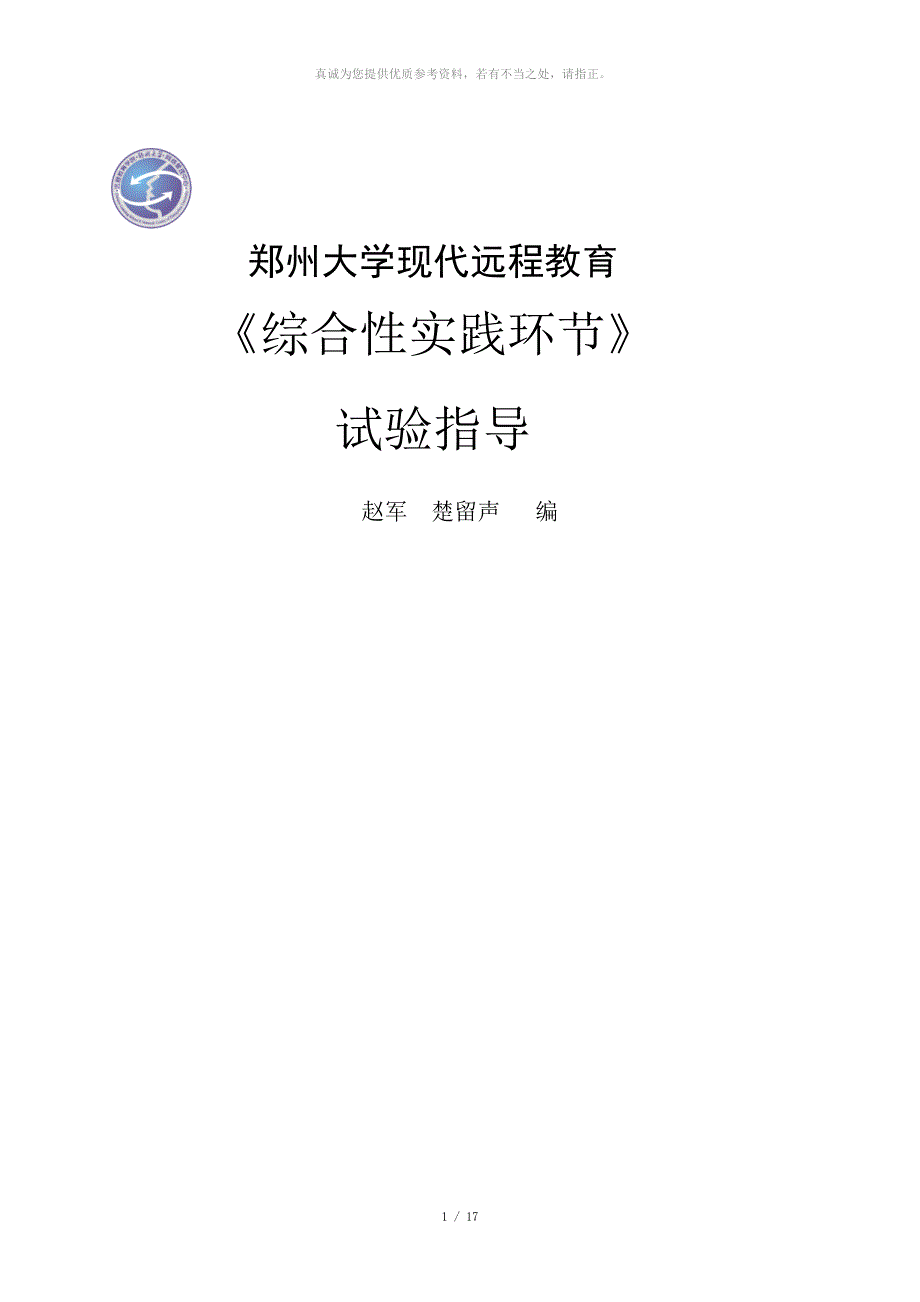 钢筋混凝土梁受弯及受剪性能试验指导书.doc_第1页