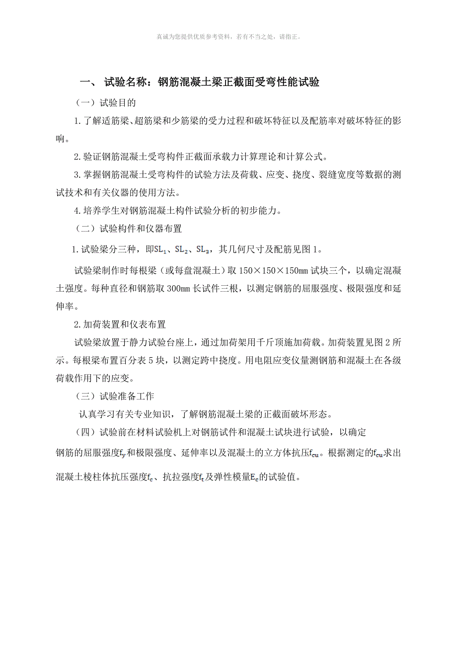 钢筋混凝土梁受弯及受剪性能试验指导书.doc_第2页