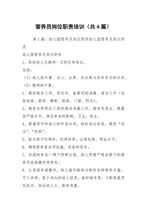 营养员岗位职责培训共4篇.docx