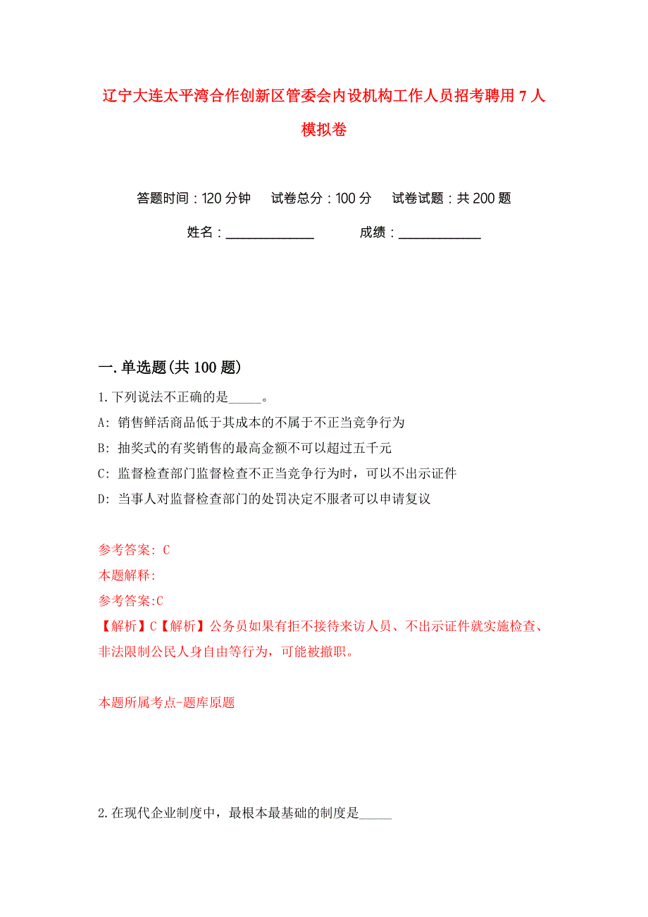 辽宁大连太平湾合作创新区管委会内设机构工作人员招考聘用7人练习训练卷第1卷.docx_第1页