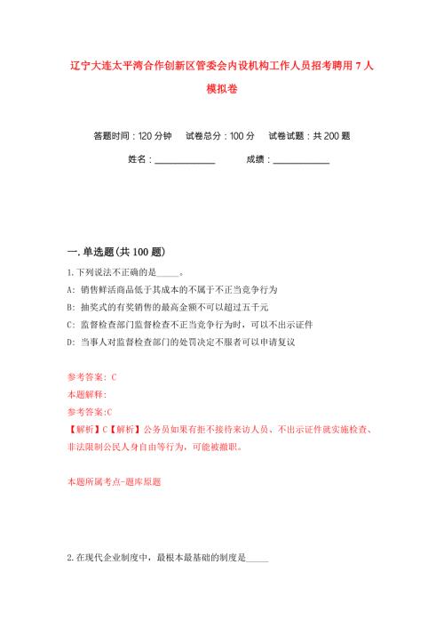 辽宁大连太平湾合作创新区管委会内设机构工作人员招考聘用7人练习训练卷第1卷.docx