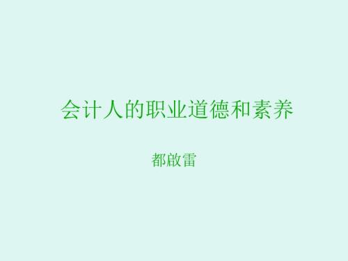财务人员职业道德培训.ppt