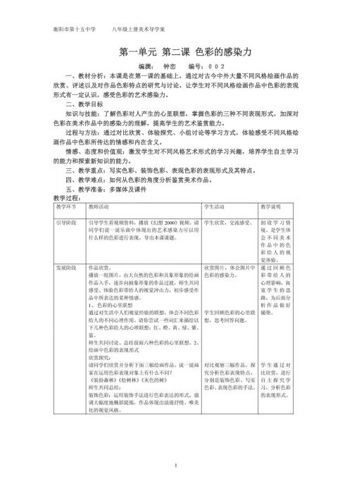 第一单元第二课色彩的感染力.doc