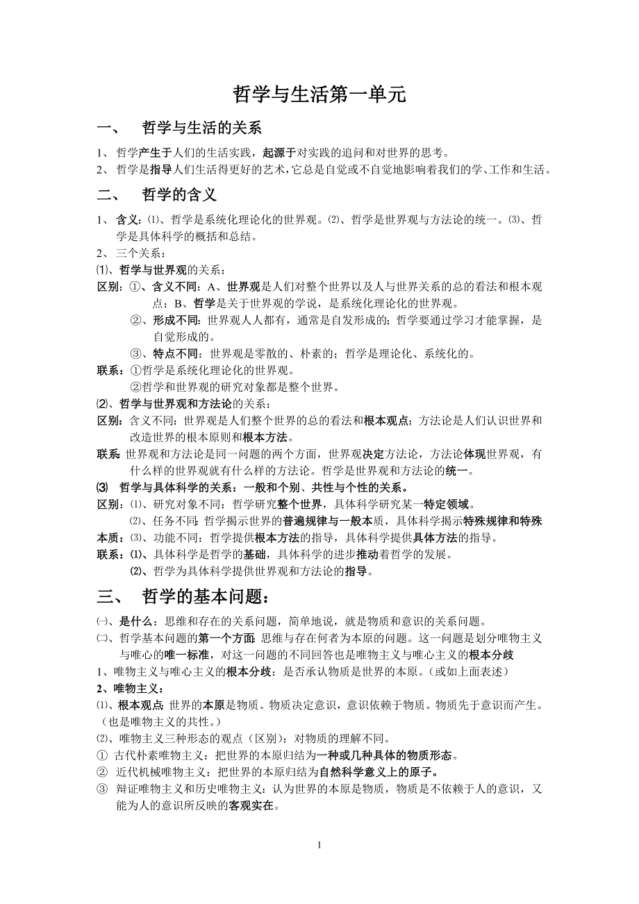 高中政治必修4哲学第一单元重要知识点.doc_第1页