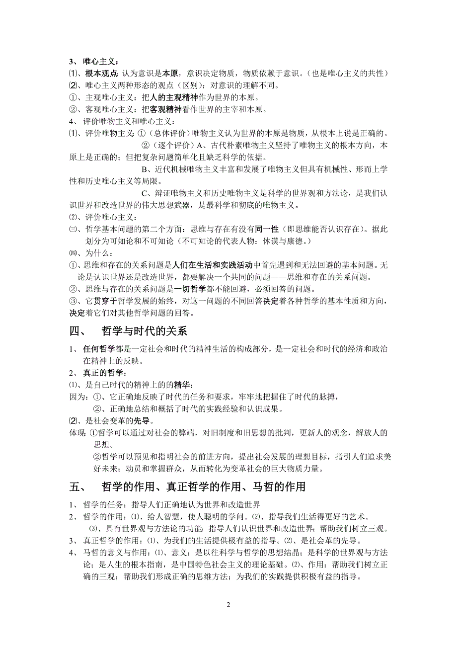高中政治必修4哲学第一单元重要知识点.doc_第2页
