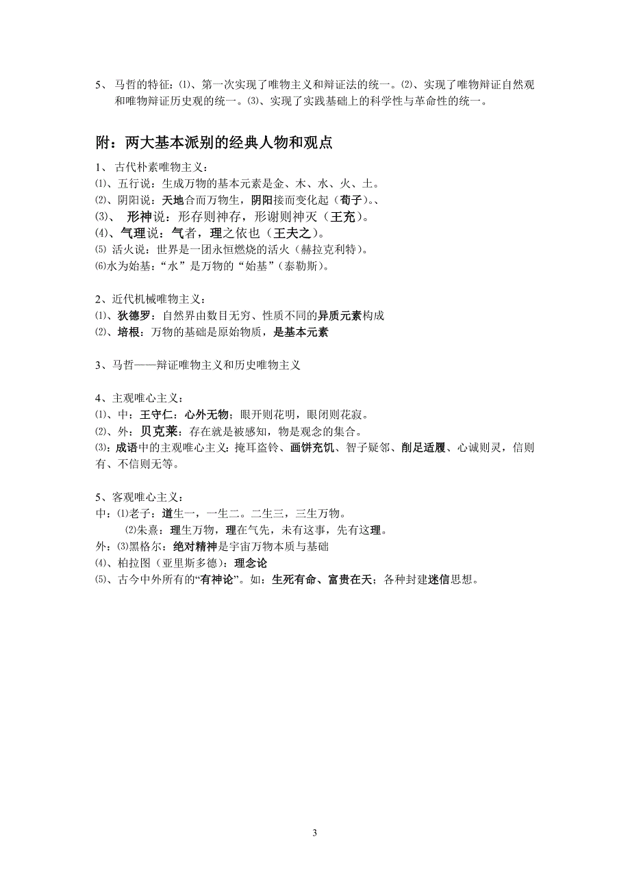 高中政治必修4哲学第一单元重要知识点.doc_第3页