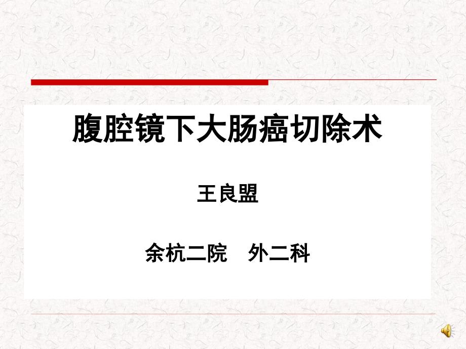 腹腔镜大肠癌手术.ppt_第1页