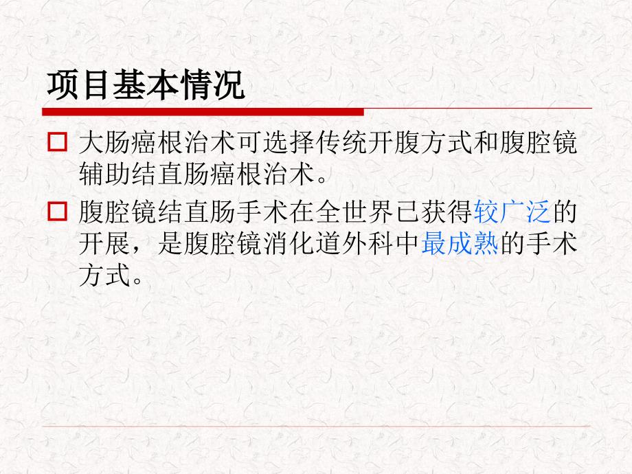 腹腔镜大肠癌手术.ppt_第3页