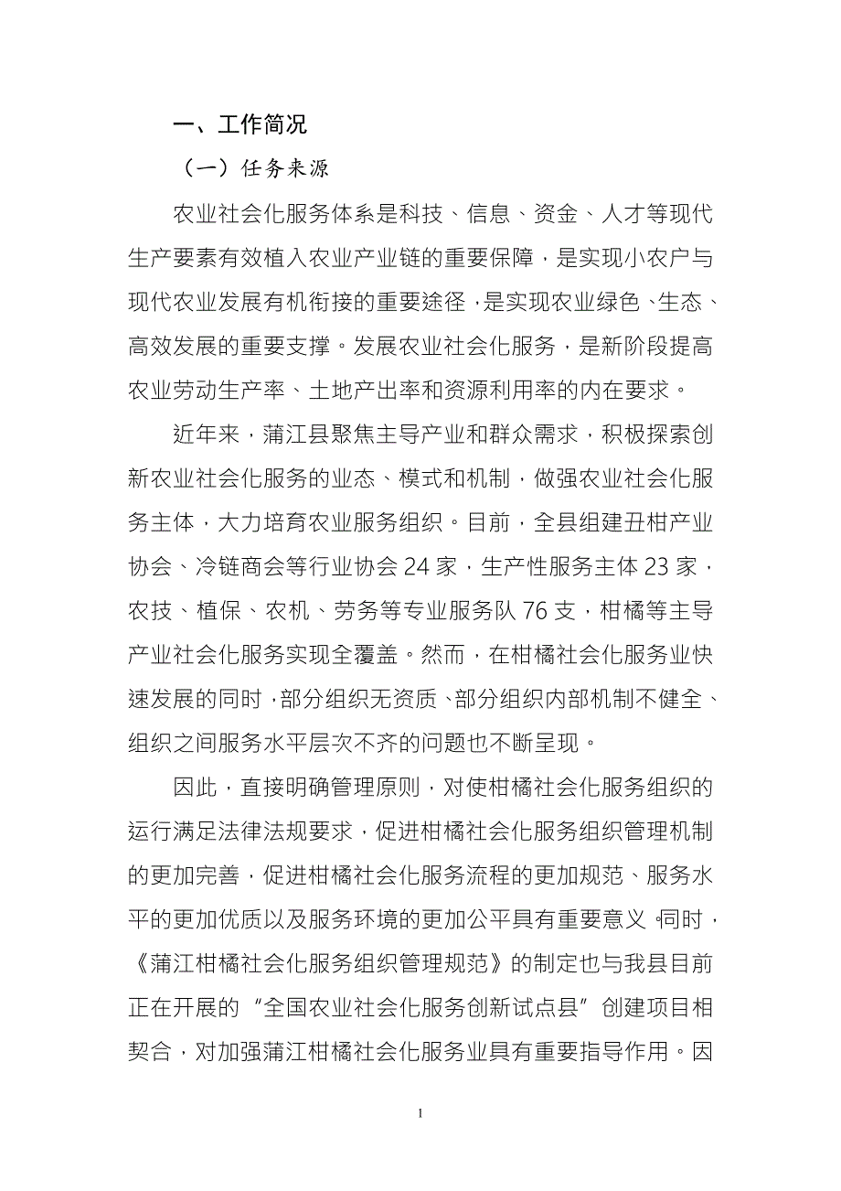 蒲江柑橘社会化服务组织管理规范征求意见稿编制说明.docx_第2页