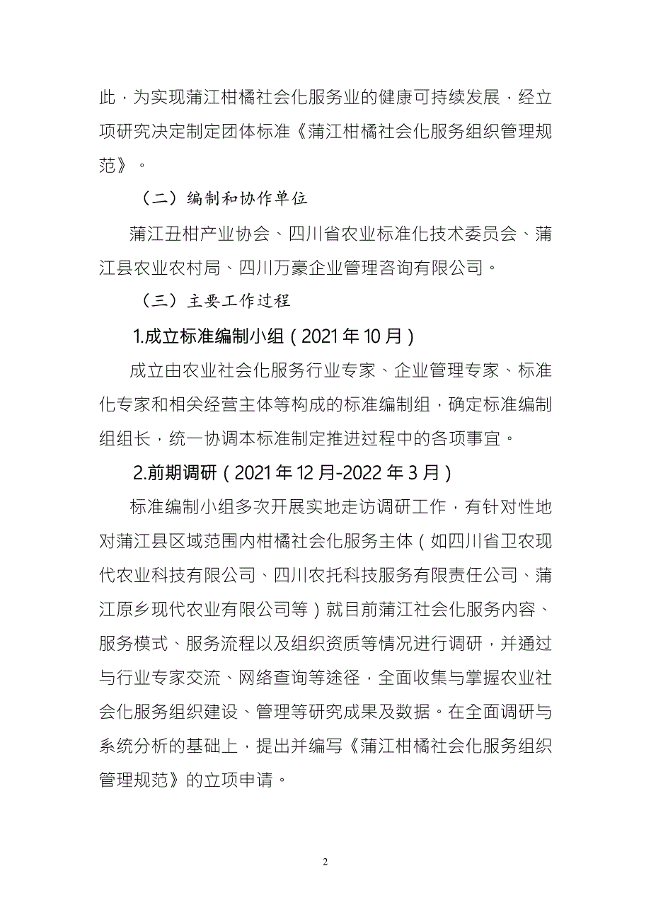 蒲江柑橘社会化服务组织管理规范征求意见稿编制说明.docx_第3页