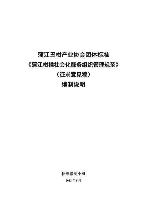 蒲江柑橘社会化服务组织管理规范征求意见稿编制说明.docx