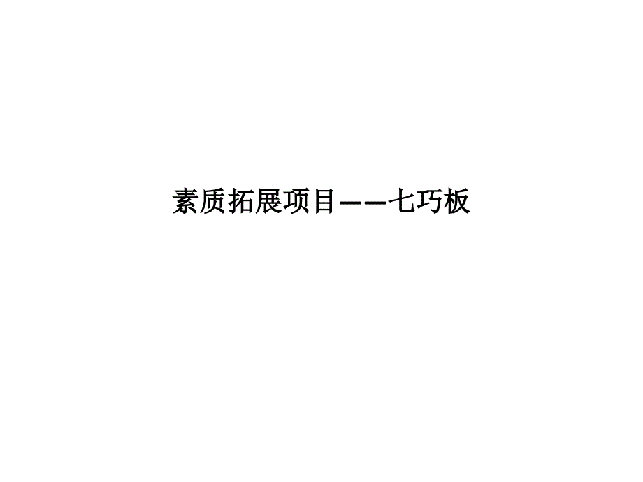 素质拓展项目七巧板.ppt_第1页