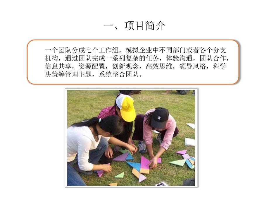 素质拓展项目七巧板.ppt_第2页