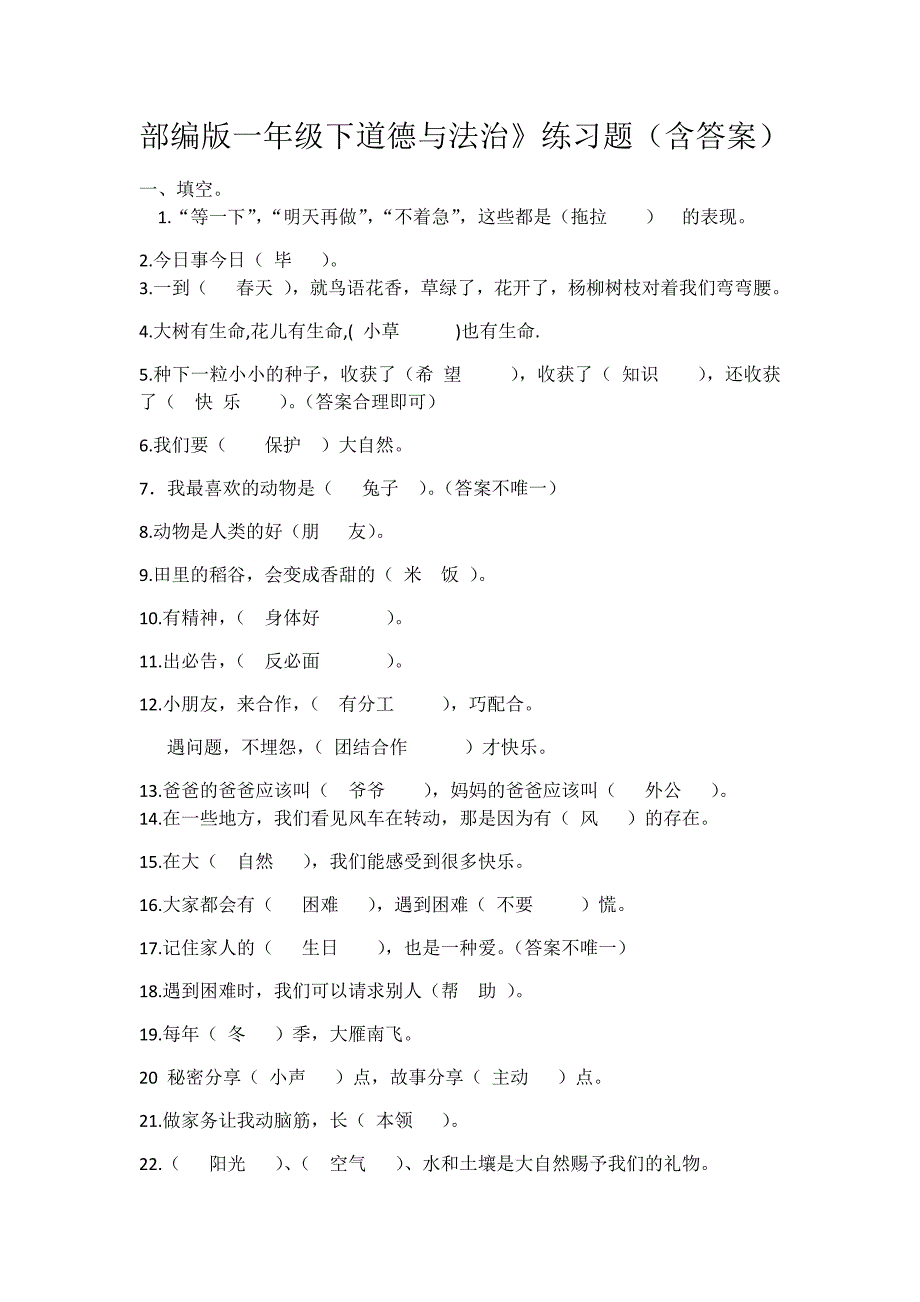 部编版一年级下道德与法治练习题含答案.doc_第1页