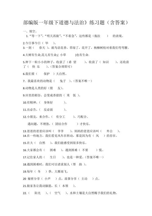 部编版一年级下道德与法治练习题含答案.doc
