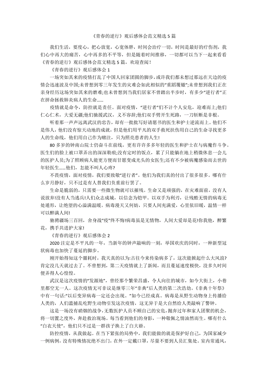 青的逆行观后感体会范文精选5篇.docx_第1页