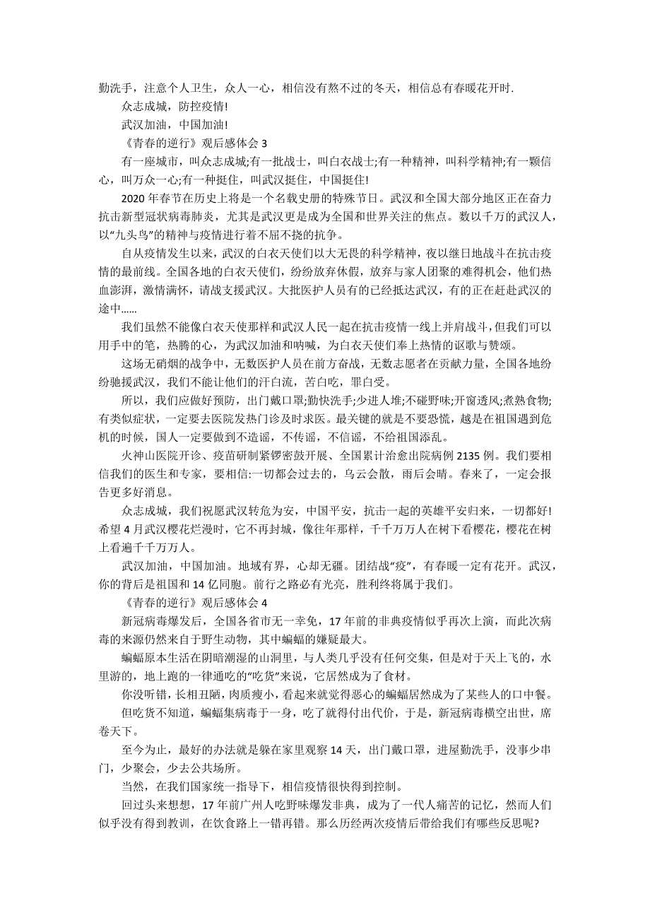 青的逆行观后感体会范文精选5篇.docx_第2页
