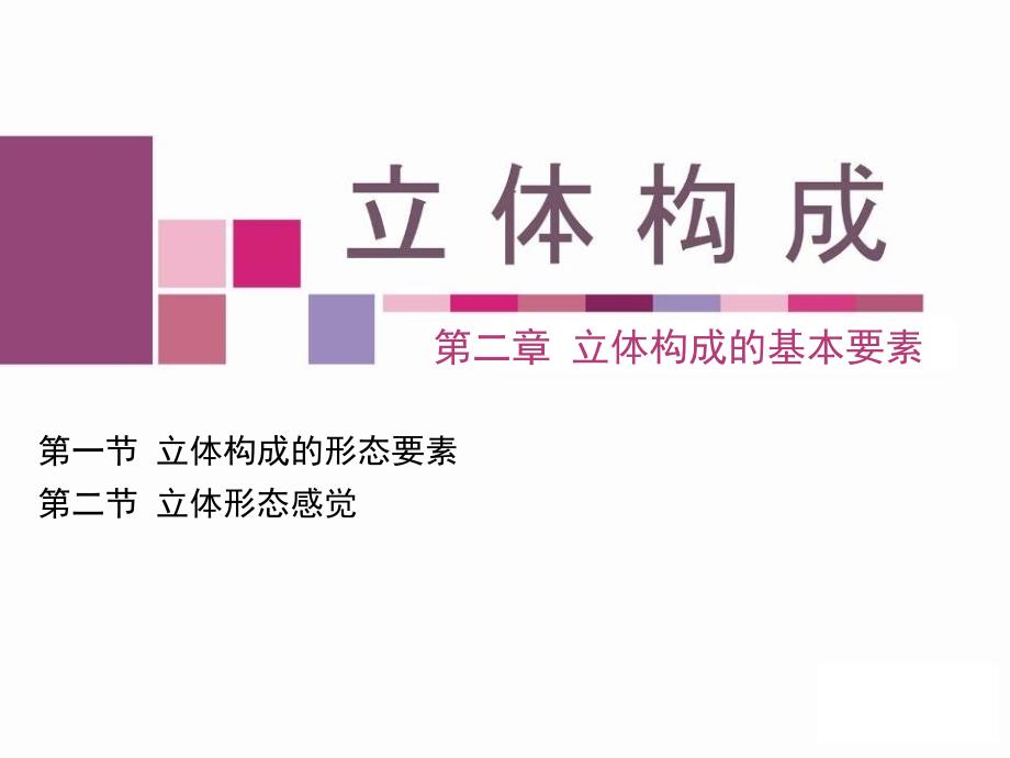 立体构成的基本要素.ppt_第1页