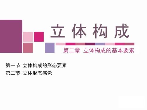 立体构成的基本要素.ppt