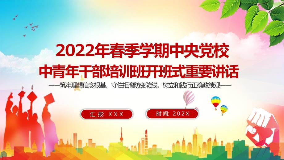 详细解读2022年季中青年干部培训班开班式重要讲话党课图文PPT课件.pptx_第1页
