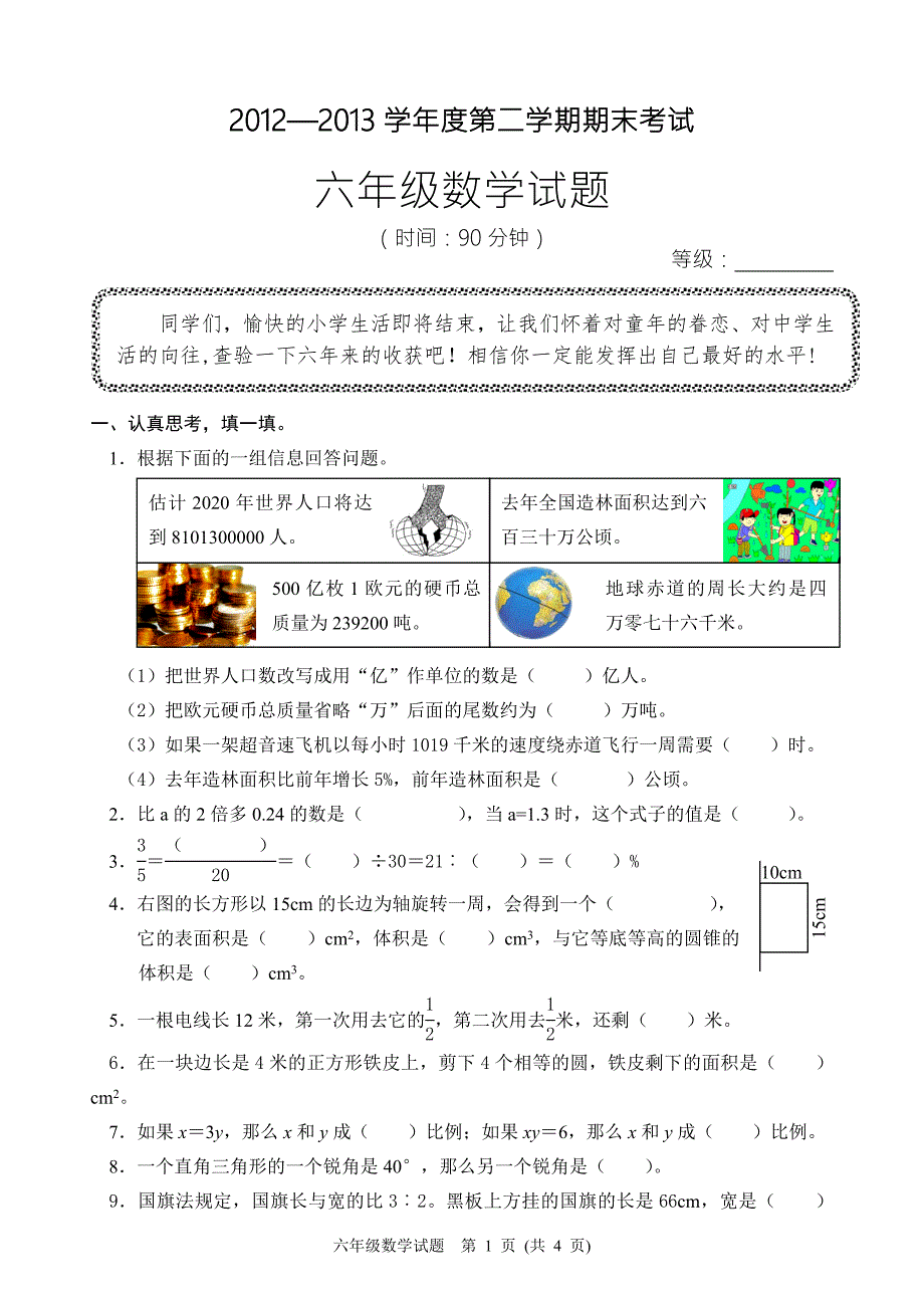 青岛版小学数学六年级下册期末试题.doc_第1页