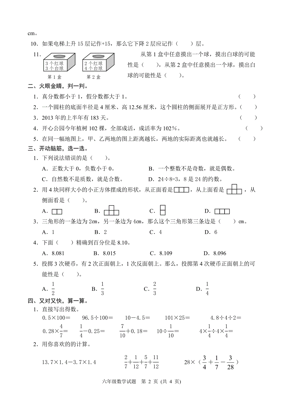 青岛版小学数学六年级下册期末试题.doc_第2页