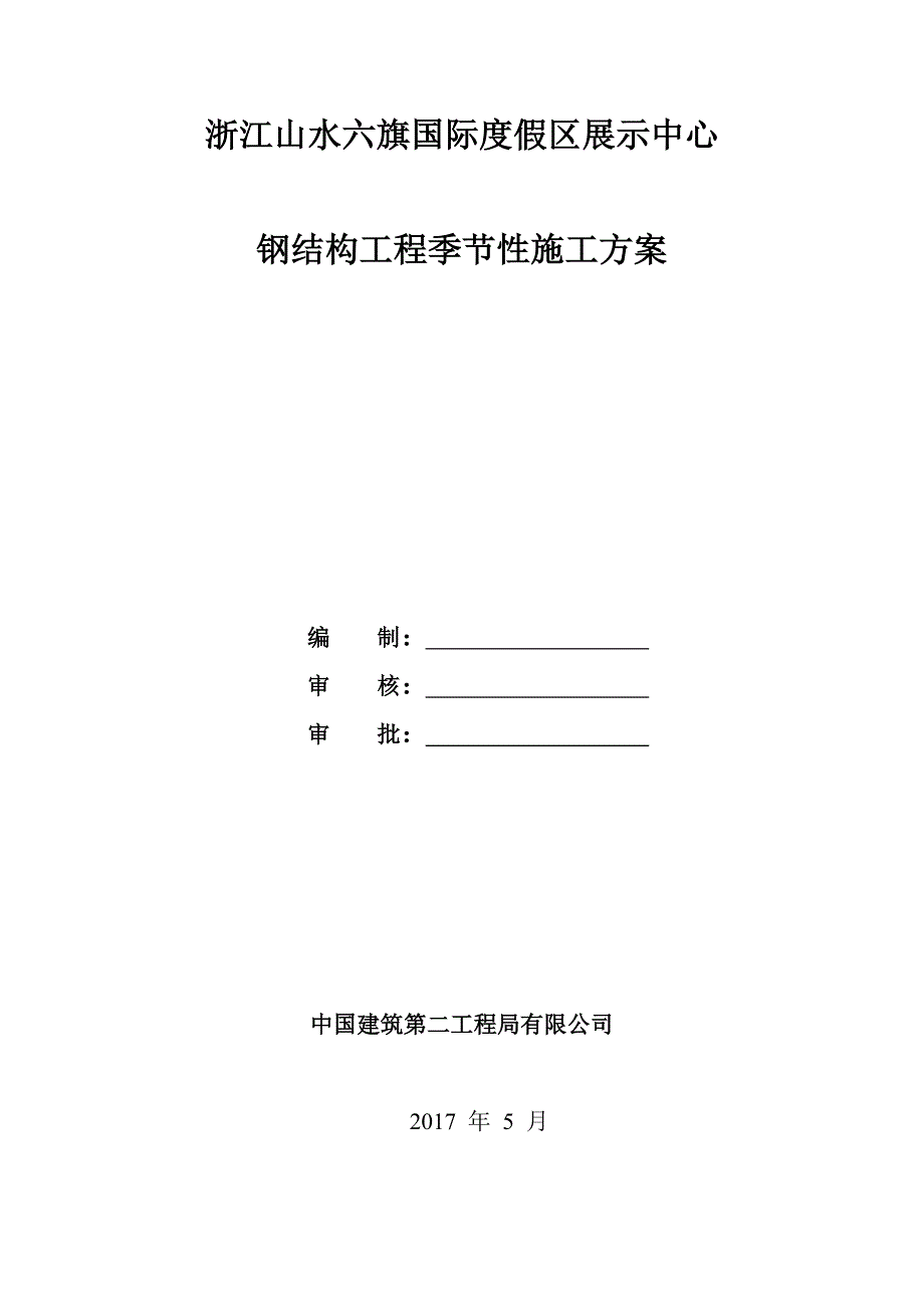 钢结构工程季节性施工方案.doc_第1页
