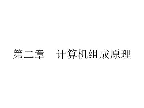 计算机组成原理PPT课件.ppt
