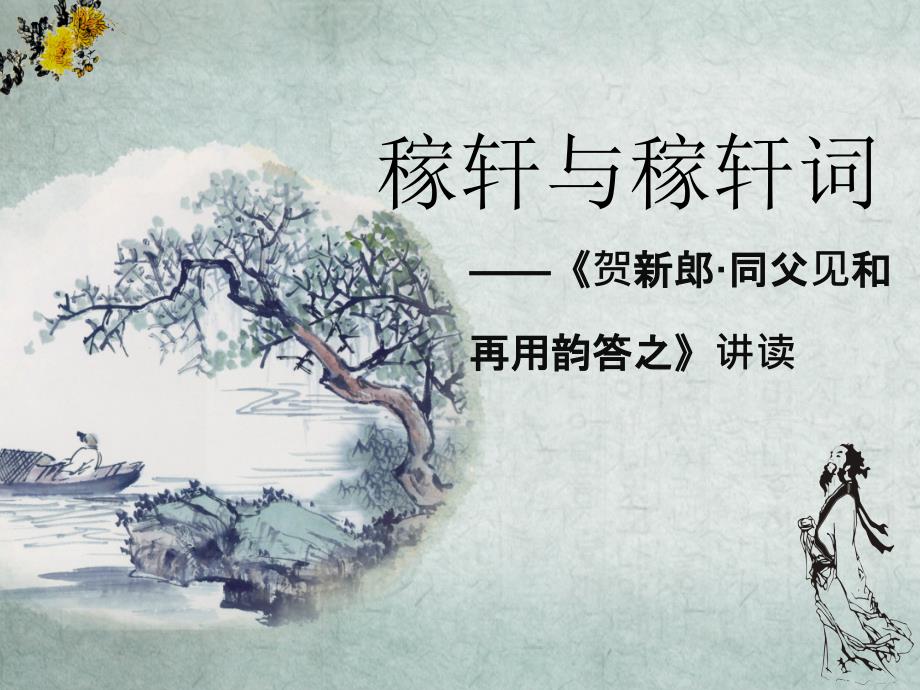 辛弃疾最全PPT课件.ppt_第1页