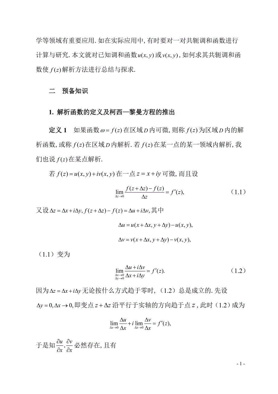 解析函数的几种求法数学系毕业论文.doc_第2页