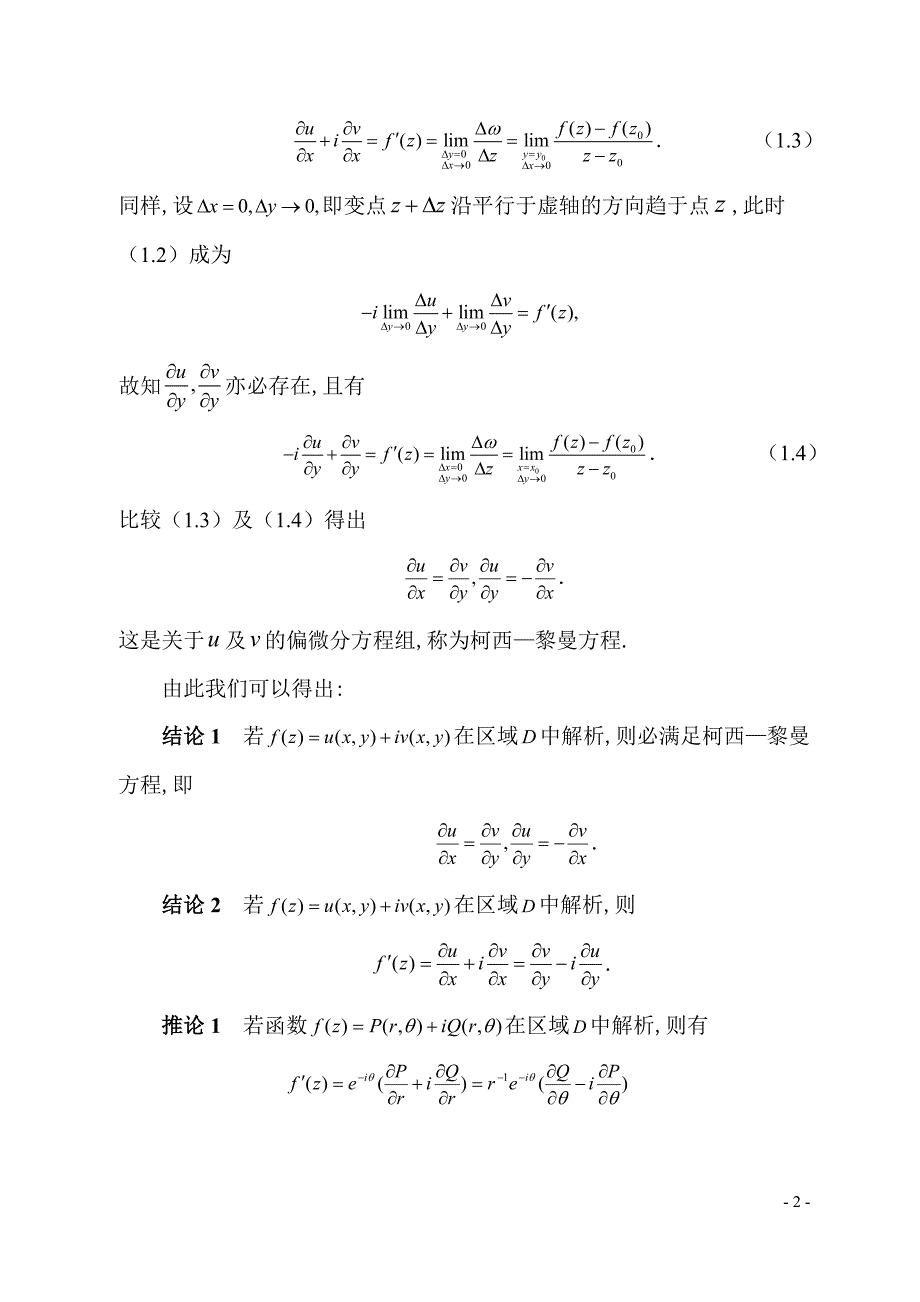 解析函数的几种求法数学系毕业论文.doc_第3页