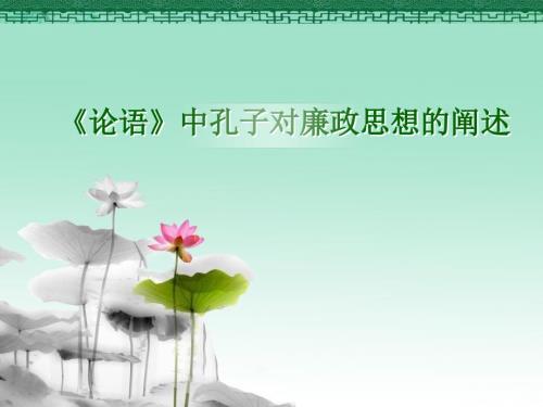 论语中孔子对廉政思想的阐述.ppt