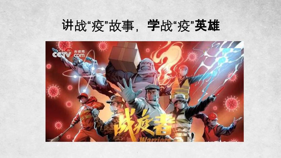 讲战疫故事学战疫英雄课件.pptx_第1页