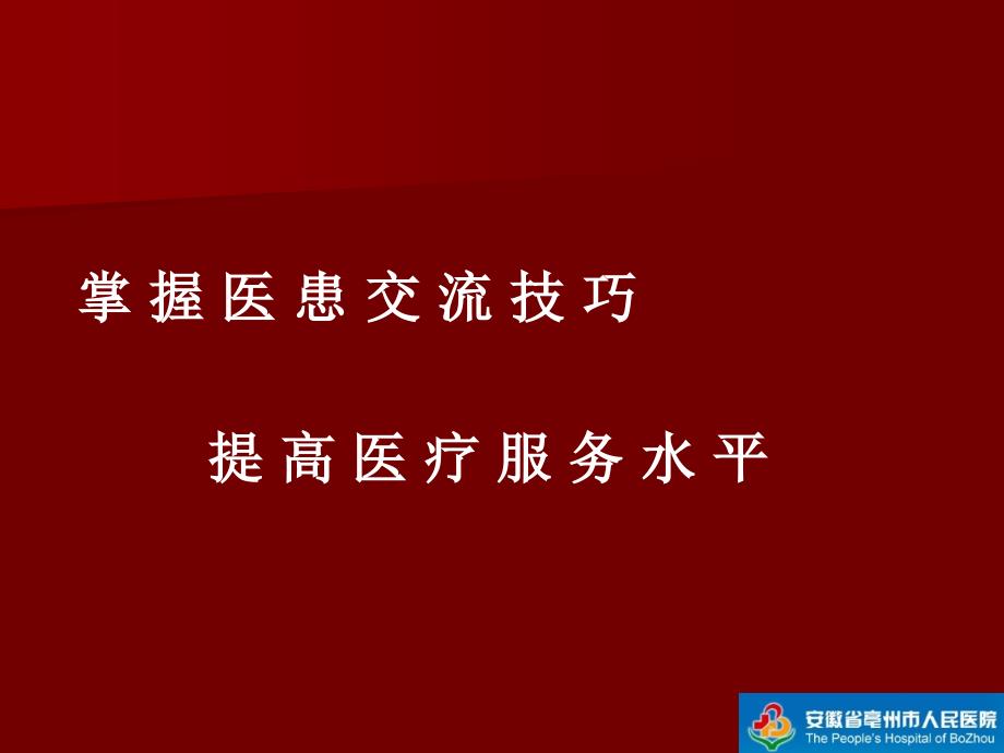 讲座掌握医患交流技巧提高医疗服务水平.ppt_第2页