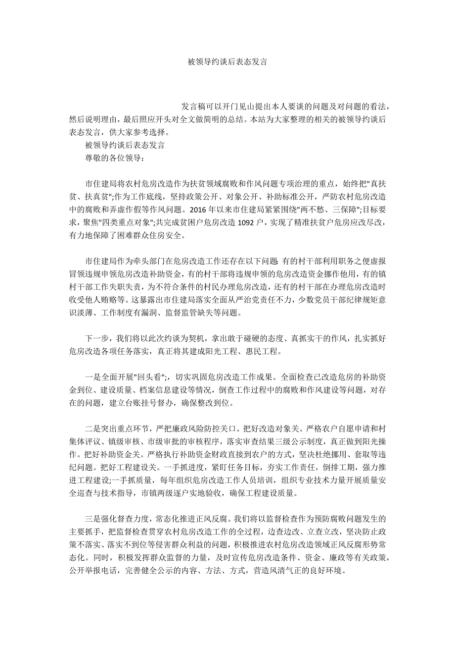被领导约谈后表态发言.docx_第1页