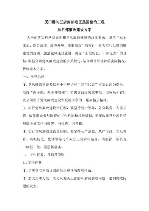 项目部廉政建设方案.doc