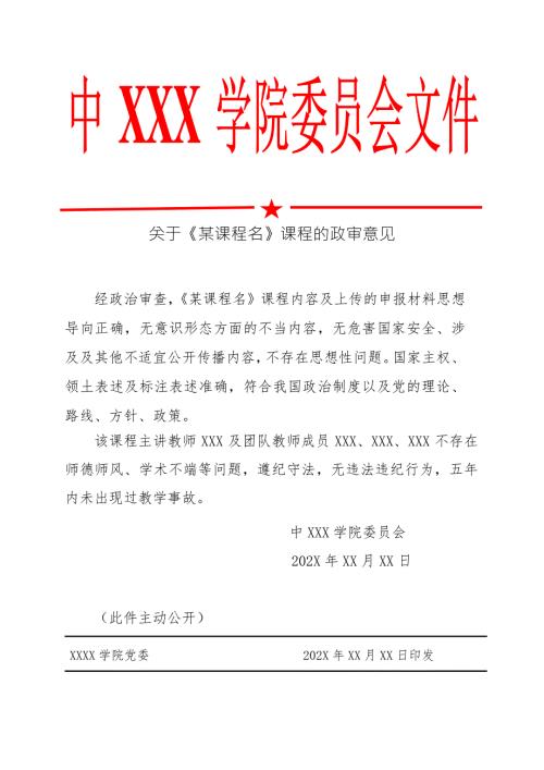 课程政审意见红头文件模板.docx
