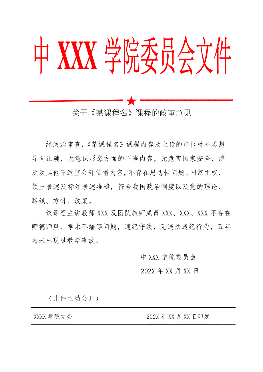 课程政审意见红头文件模板.docx_第1页