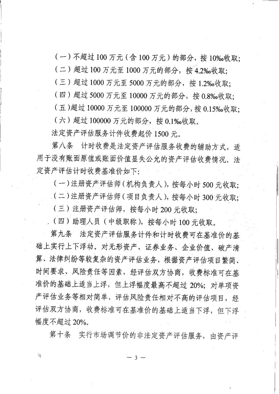 黑龙江省资产评估收费管理暂行办法黑价联92.doc_第3页