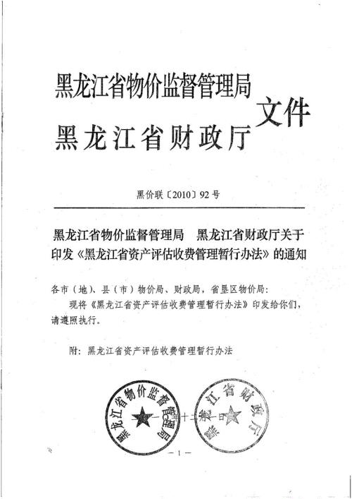 黑龙江省资产评估收费管理暂行办法黑价联92.doc