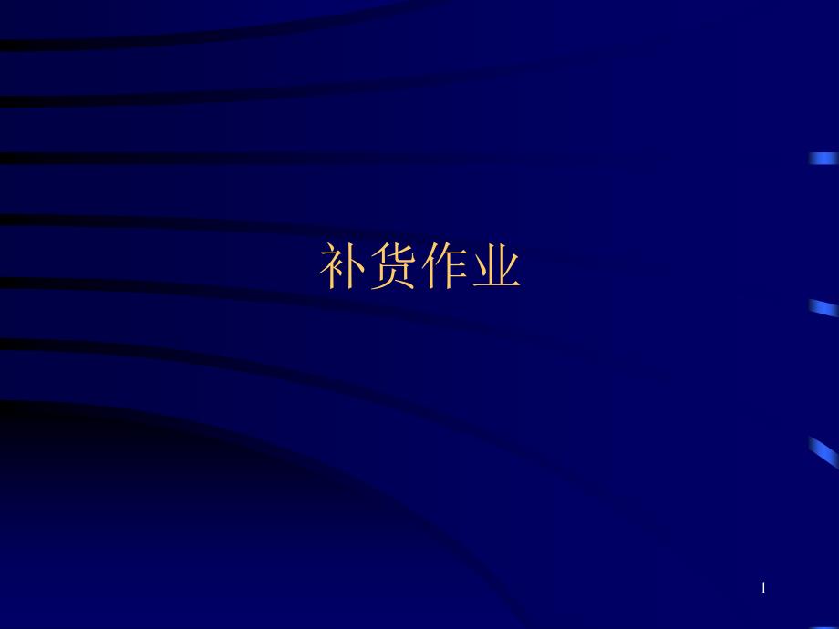 补货作业.ppt_第1页