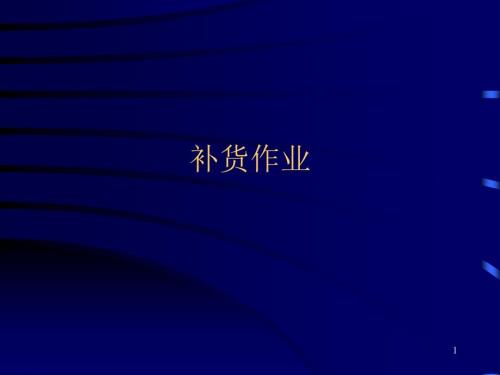 补货作业.ppt