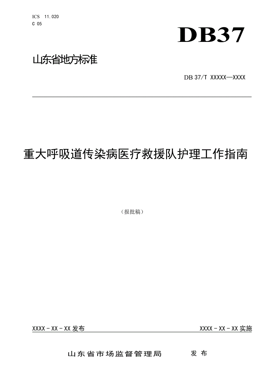 重大呼吸道传染病医疗救援队护理工作指南.doc_第1页