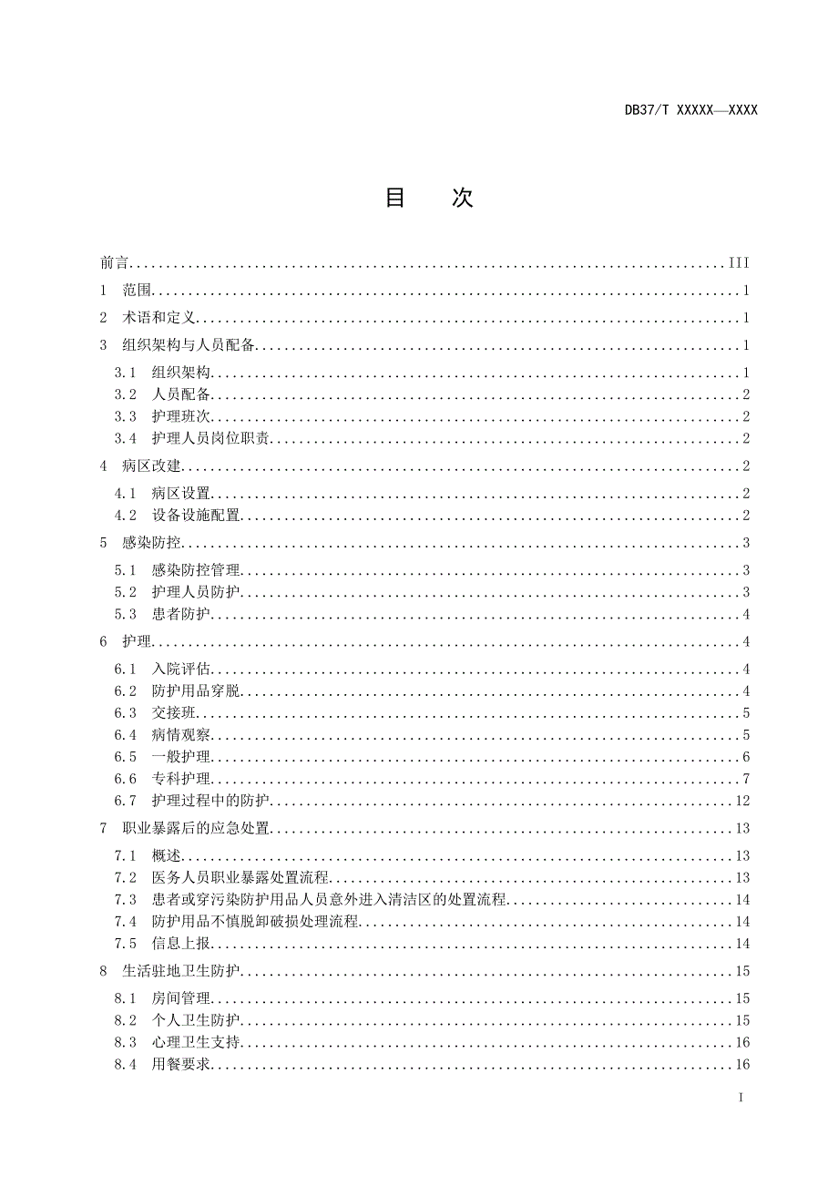 重大呼吸道传染病医疗救援队护理工作指南.doc_第3页