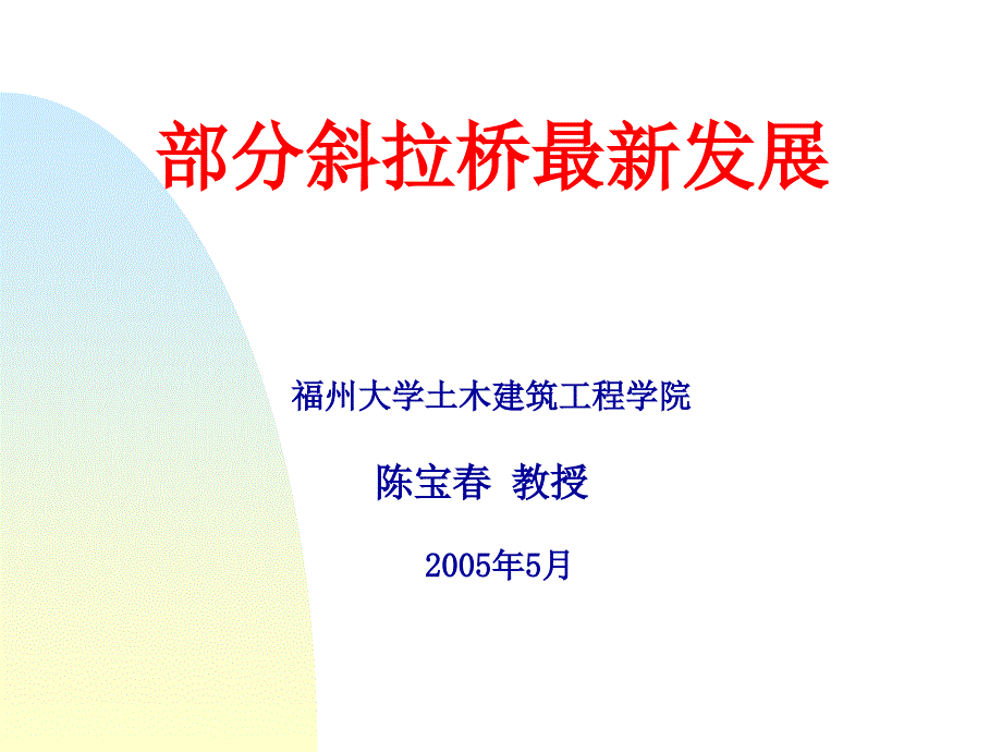 部分斜拉桥最新发展08典尚设计.ppt_第1页