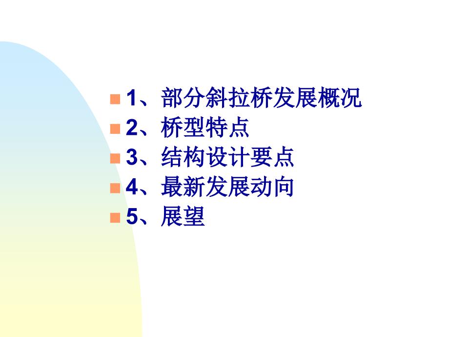 部分斜拉桥最新发展08典尚设计.ppt_第2页