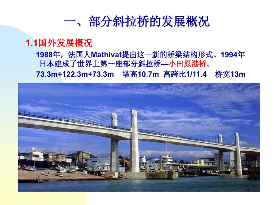 部分斜拉桥最新发展08典尚设计.ppt_第3页