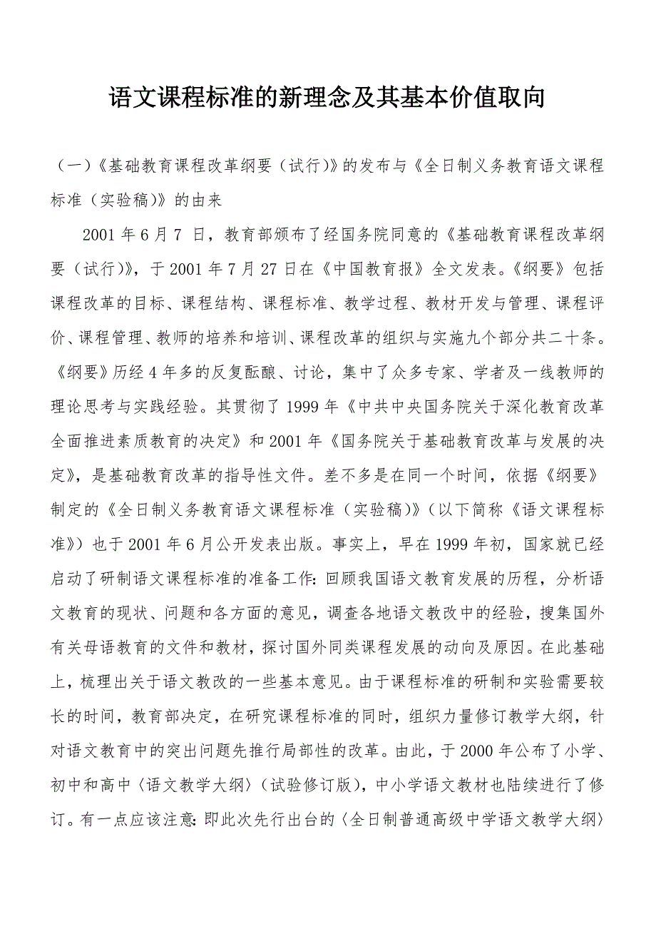 语文课程标准的新理念及其基本价值取向.doc_第1页
