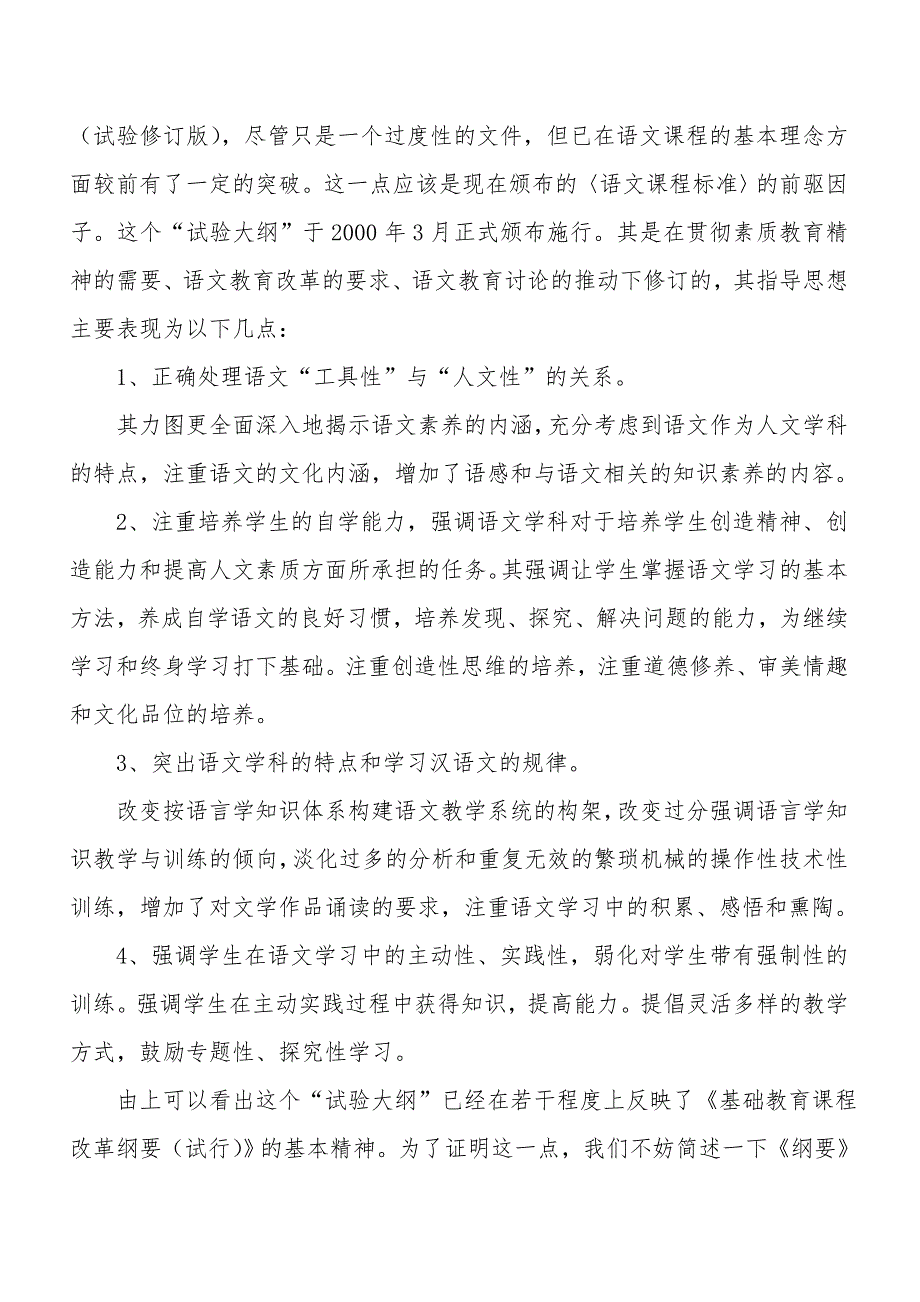 语文课程标准的新理念及其基本价值取向.doc_第2页