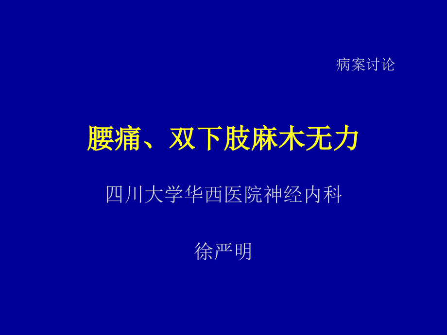 神经内科病案讨论.ppt_第1页